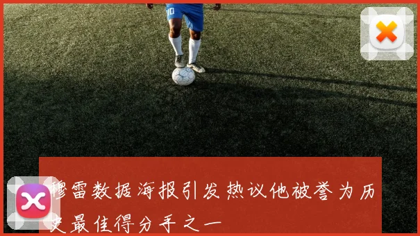 穆雷数据海报引发热议他被誉为历史最佳得分手之一
