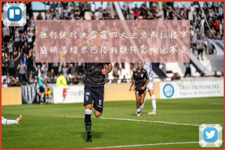 独行侠对决雷霆四大主力弗拉格华盛顿马绍尔巴格利缺阵影响比赛走势