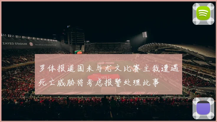 罗体报道国米与尤文比赛主裁遭遇死亡威胁将考虑报警处理此事