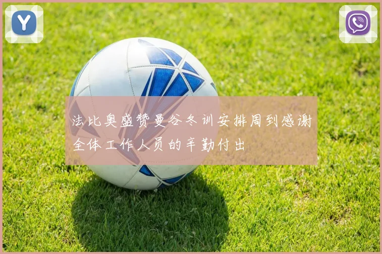 法比奥盛赞曼谷冬训安排周到感谢全体工作人员的辛勤付出