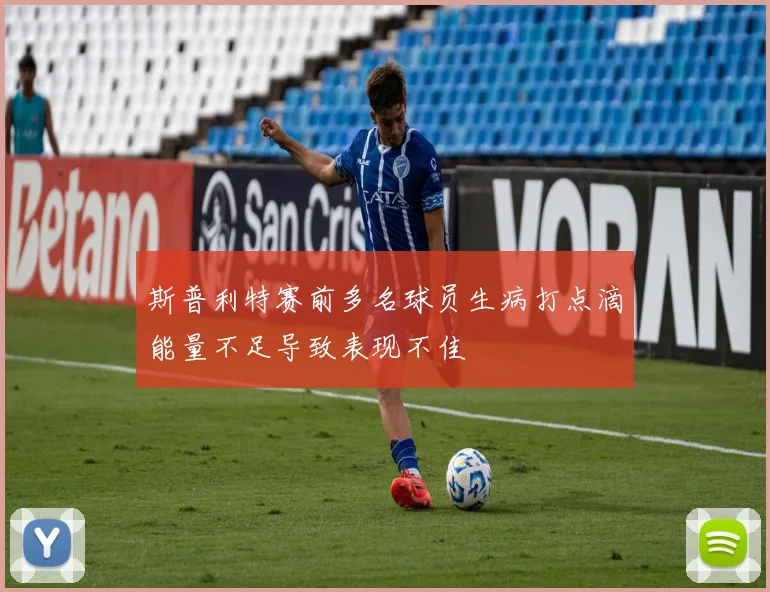 斯普利特赛前多名球员生病打点滴能量不足导致表现不佳